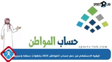 كيفية الاستعلام عن دعم حساب المواطن 2025 بخطوات سهلة وسريعة